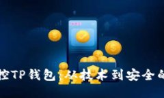 如何高效监控TP钱包：从技