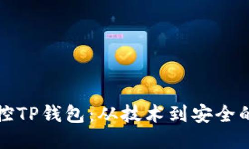 如何高效监控TP钱包：从技术到安全的全方位指南
