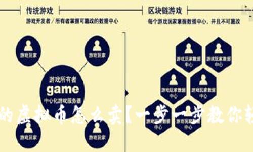 钱包里的虚拟币怎么卖？一步一步教你轻松交易