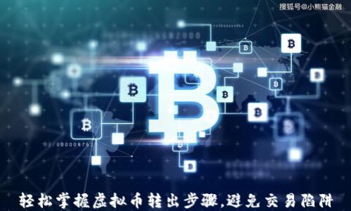 
轻松掌握虚拟币转出步骤，避免交易陷阱