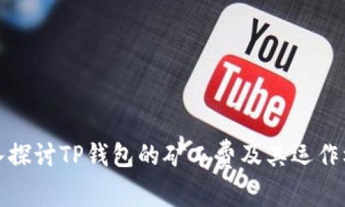 深入探讨TP钱包的矿工费及其运作机制