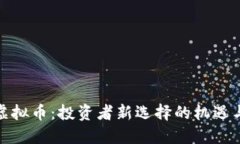 AMC虚拟币：投资者新选择
