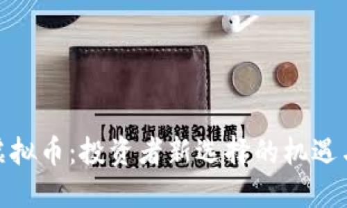 AMC虚拟币：投资者新选择的机遇与挑战