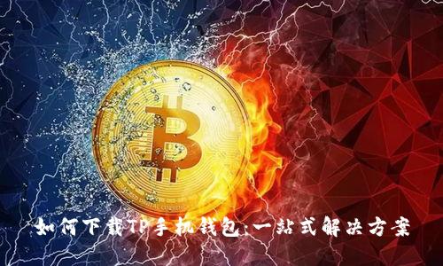 如何下载TP手机钱包：一站式解决方案