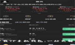 如何下载TP手机钱包：一站