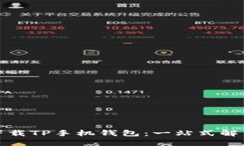 如何下载TP手机钱包：一站式解决方案