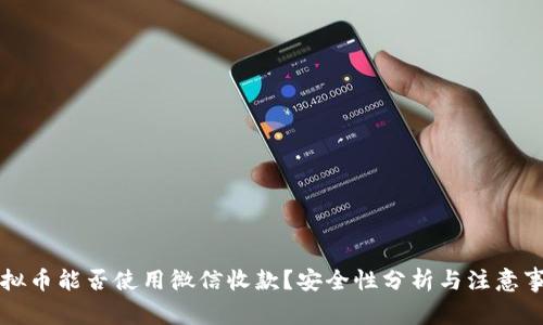 虚拟币能否使用微信收款？安全性分析与注意事项