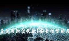 虚拟币能否使用微信收款