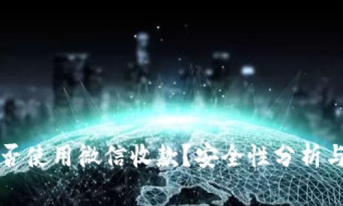 虚拟币能否使用微信收款？安全性分析与注意事项