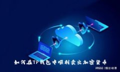 如何在TP钱包中顺利卖出加