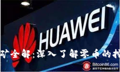 零币虚拟币挖矿全解：深入了解零币的挖矿机制与收益