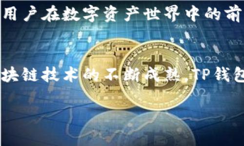 tiaoTP钱包与TRON的关系解析/tiao
TP钱包, TRON, 数字货币, 加密钱包/guanjianci

一、TP钱包的简介
TP钱包，全名为“Token Pocket”，是一款支持多种数字资产管理的移动钱包。它旨在为用户提供安全、便捷的数字货币存储和交易服务。TP钱包不仅支持以太坊（ETH）及其代币，还兼容包括TRON（波场）在内的多条公链。这使得TP钱包在数字货币用户中迅速崛起，成为众多投资者的首选工具。

二、TRON的背景与发展
TRON是一个基于区块链的去中心化平台，旨在构建一个全球性的自由内容娱乐系统。自2017年成立以来，TRON以其高性能和低交易费用的优势，吸引了大量的开发者和项目入住。在区块链行业中，TRON可谓是具备颠覆性的技术与理念，它不仅希望在区块链领域上建立一个良好的生态，还致力于让每一个用户都能在其中受益。

三、TP钱包与TRON的紧密联系
TP钱包与TRON之间的关系是非常紧密的。首先，TP钱包全面支持TRON及其生态系统中的各类代币，包括TRC-20等。对于想要投资TRON的用户来说，TP钱包是一个理想的选择，其易用性和安全性使得用户可以轻松管理自己的TRON资产。

其次，TP钱包支持通过DApp（去中心化应用）直接与TRON网络进行交互。这使得用户不仅可以存储和交易TRON，还可以参与到各类基于TRON的DApp中，如去中心化交易所（DEX）、贷款平台等。通过TP钱包，用户可以方便的访问和使用这些功能，体现了“用得上”的设计理念。

四、存储与安全性
安全性是数字钱包用户最为关注的一点。TP钱包通过私钥加密等技术手段来确保用户资产的安全。此外，TP钱包还提供了多重签名功能，增强了钱包的安全保障。使用TP钱包时，大多数用户可以放心地将他们的TRON资产存储于此，无需担心被攻击或盗窃。

五、本地化与社区支持
TP钱包积极支持本地化，其界面和功能得到多个国家和地区的语言适配。同时，TP钱包还通过社区活动和论坛，让用户能够分享他们的经验，并互相交流。正如那句谚语：“众人拾柴火焰高”，社区的力量让TP钱包更加强大。而在TRON的社区中，用户资源的共享也进一步促进了平台的成长。

六、如何使用TP钱包交易TRON
使用TP钱包交易TRON非常简单。以下是基本的使用步骤：
ol
  li下载并安装TP钱包：用户可以在应用商店中搜索“Token Pocket”，安装后即可注册账户。/li
  li创建钱包或导入现有钱包：新用户需创建一个新钱包，而已有钱包的用户可以直接导入其私钥或助记词。/li
  li充值TRON：在钱包中获取TRON的地址，将TRON转入该地址即可完成充值。/li
  li交易：用户可以通过钱包内的交易功能，将TRON发送给其他用户或转换为其他加密货币。/li
/ol

七、TP钱包与TRON的未来展望
展望未来，TP钱包与TRON的关系将会更加紧密。随着TRON生态的不断扩展及数字货币市场的不断发展，TP钱包将不断更新和其功能，以适应用户的多样化需求。此外，随着区块链技术的不断进步和社会的进一步接受，TP钱包和TRON进入更多用户的日常生活将是必然趋势。正如我们常说的，“行百里者半九十”，在这条数字货币的道路上，用户的信任与使用将是最终推动发展的关键。

八、支持与服务
TP钱包的客服团队也在不断地服务。无论是对TRON的投资建议，还是使用钱包过程中遇到的疑难问题，用户都可以通过客服获得及时有效的帮助。这个服务团队就像一颗明灯，照亮了用户在数字资产世界中的前行之路。

九、总结
TP钱包与TRON的关系可以说是相辅相成、互利共赢的。TP钱包为TRON提供了一个便捷、安全的资产管理平台，而TRON的生态发展也为TP钱包用户提供了更多的投资机会。未来，随着区块链技术的不断成熟，TP钱包与TRON的结合势必将迎来更大的机遇，让用户在数字资产的世界中游刃有余。正如那句古话说的：“水能载舟，亦能覆舟”，只有不忘初心，才能在这个快速变化的行业中立于不败之地。

无论你是数字货币的新手，还是资深投资者，TP钱包与TRON都值得您关注与探索。在这个充满机会与挑战的时代，愿我们都能在数字资产的海洋中寻找到属于自己的那片蓝海。