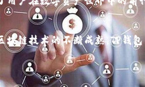 tiaoTP钱包与TRON的关系解析/tiao
TP钱包, TRON, 数字货币, 加密钱包/guanjianci

一、TP钱包的简介
TP钱包，全名为“Token Pocket”，是一款支持多种数字资产管理的移动钱包。它旨在为用户提供安全、便捷的数字货币存储和交易服务。TP钱包不仅支持以太坊（ETH）及其代币，还兼容包括TRON（波场）在内的多条公链。这使得TP钱包在数字货币用户中迅速崛起，成为众多投资者的首选工具。

二、TRON的背景与发展
TRON是一个基于区块链的去中心化平台，旨在构建一个全球性的自由内容娱乐系统。自2017年成立以来，TRON以其高性能和低交易费用的优势，吸引了大量的开发者和项目入住。在区块链行业中，TRON可谓是具备颠覆性的技术与理念，它不仅希望在区块链领域上建立一个良好的生态，还致力于让每一个用户都能在其中受益。

三、TP钱包与TRON的紧密联系
TP钱包与TRON之间的关系是非常紧密的。首先，TP钱包全面支持TRON及其生态系统中的各类代币，包括TRC-20等。对于想要投资TRON的用户来说，TP钱包是一个理想的选择，其易用性和安全性使得用户可以轻松管理自己的TRON资产。

其次，TP钱包支持通过DApp（去中心化应用）直接与TRON网络进行交互。这使得用户不仅可以存储和交易TRON，还可以参与到各类基于TRON的DApp中，如去中心化交易所（DEX）、贷款平台等。通过TP钱包，用户可以方便的访问和使用这些功能，体现了“用得上”的设计理念。

四、存储与安全性
安全性是数字钱包用户最为关注的一点。TP钱包通过私钥加密等技术手段来确保用户资产的安全。此外，TP钱包还提供了多重签名功能，增强了钱包的安全保障。使用TP钱包时，大多数用户可以放心地将他们的TRON资产存储于此，无需担心被攻击或盗窃。

五、本地化与社区支持
TP钱包积极支持本地化，其界面和功能得到多个国家和地区的语言适配。同时，TP钱包还通过社区活动和论坛，让用户能够分享他们的经验，并互相交流。正如那句谚语：“众人拾柴火焰高”，社区的力量让TP钱包更加强大。而在TRON的社区中，用户资源的共享也进一步促进了平台的成长。

六、如何使用TP钱包交易TRON
使用TP钱包交易TRON非常简单。以下是基本的使用步骤：
ol
  li下载并安装TP钱包：用户可以在应用商店中搜索“Token Pocket”，安装后即可注册账户。/li
  li创建钱包或导入现有钱包：新用户需创建一个新钱包，而已有钱包的用户可以直接导入其私钥或助记词。/li
  li充值TRON：在钱包中获取TRON的地址，将TRON转入该地址即可完成充值。/li
  li交易：用户可以通过钱包内的交易功能，将TRON发送给其他用户或转换为其他加密货币。/li
/ol

七、TP钱包与TRON的未来展望
展望未来，TP钱包与TRON的关系将会更加紧密。随着TRON生态的不断扩展及数字货币市场的不断发展，TP钱包将不断更新和其功能，以适应用户的多样化需求。此外，随着区块链技术的不断进步和社会的进一步接受，TP钱包和TRON进入更多用户的日常生活将是必然趋势。正如我们常说的，“行百里者半九十”，在这条数字货币的道路上，用户的信任与使用将是最终推动发展的关键。

八、支持与服务
TP钱包的客服团队也在不断地服务。无论是对TRON的投资建议，还是使用钱包过程中遇到的疑难问题，用户都可以通过客服获得及时有效的帮助。这个服务团队就像一颗明灯，照亮了用户在数字资产世界中的前行之路。

九、总结
TP钱包与TRON的关系可以说是相辅相成、互利共赢的。TP钱包为TRON提供了一个便捷、安全的资产管理平台，而TRON的生态发展也为TP钱包用户提供了更多的投资机会。未来，随着区块链技术的不断成熟，TP钱包与TRON的结合势必将迎来更大的机遇，让用户在数字资产的世界中游刃有余。正如那句古话说的：“水能载舟，亦能覆舟”，只有不忘初心，才能在这个快速变化的行业中立于不败之地。

无论你是数字货币的新手，还是资深投资者，TP钱包与TRON都值得您关注与探索。在这个充满机会与挑战的时代，愿我们都能在数字资产的海洋中寻找到属于自己的那片蓝海。