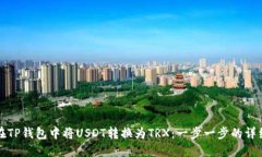 如何在TP钱包中将USDT转换