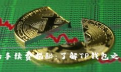 TP钱包转账的手续费揭秘：