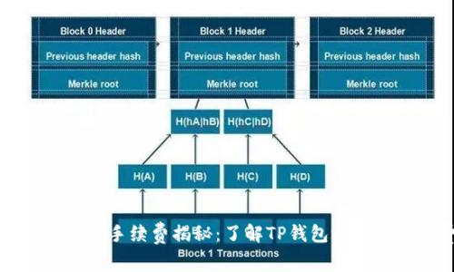 TP钱包转账的手续费揭秘：了解TP钱包之间的转账费用