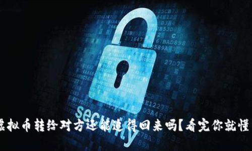 虚拟币转给对方还能追得回来吗？看完你就懂了