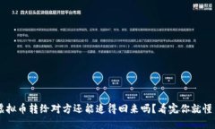 虚拟币转给对方还能追得
