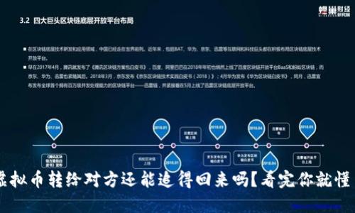虚拟币转给对方还能追得回来吗？看完你就懂了
