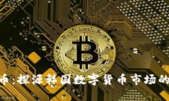 KRX虚拟币：探源韩国数字