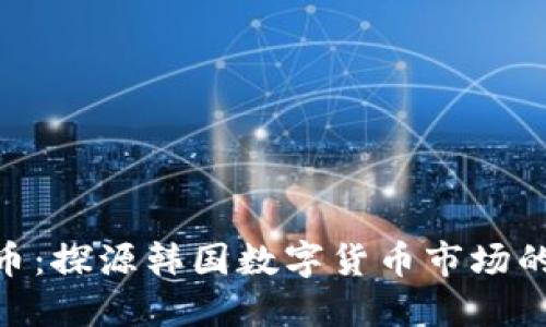 KRX虚拟币：探源韩国数字货币市场的风起云涌