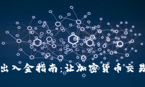 TP钱包出入金指南：让加密货币交易更简单