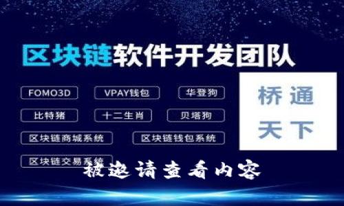 被邀请查看内容