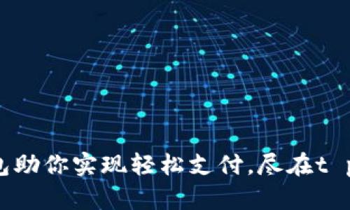秋冬钱包助你实现轻松支付，尽在t p钱包中！