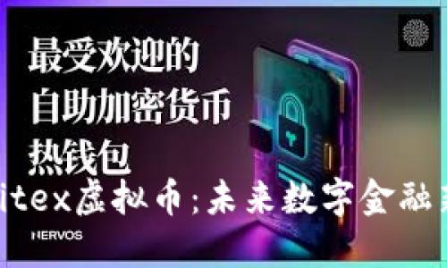 探索Bitex虚拟币：未来数字金融新机遇