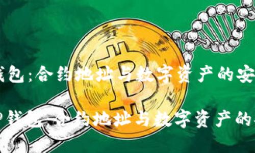 掌握TP钱包：合约地址与数字资产的安全管理

: 掌握TP钱包：合约地址与数字资产的安全管理
