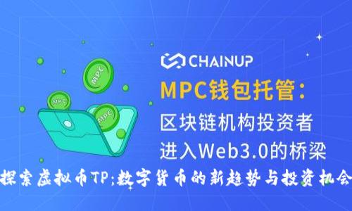 探索虚拟币TP：数字货币的新趋势与投资机会