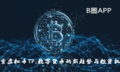 探索虚拟币TP：数字货币的