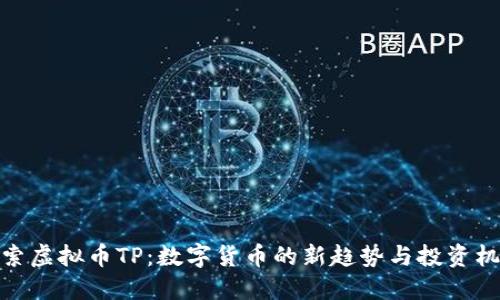 探索虚拟币TP：数字货币的新趋势与投资机会