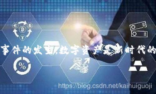   TokenPocket资产删除了怎么找回？ / 
 guanjianci TokenPocket,资产找回,数字货币,钱包安全 /guanjianci 

引言
在数字货币投资愈发盛行的今天，数字钱包的安全性和操作便捷性成为了用户关注的焦点。TokenPocket作为一种常用的数字钱包工具，为了方便管理多种币种，得到了许多用户的青睐。然而，不少用户在操作过程中，可能因为误操作而删除了资产，面临着资产无法找回的困惑。在这篇文章中，我们将探讨如何找回在TokenPocket中删除的资产，同时分享一些数字资产管理的经验，帮助用户避免类似情况的发生。

TokenPocket简介
TokenPocket是一个多链数字货币钱包，支持包括以太坊、比特币、EOS等多种主流加密货币。用户可以通过TokenPocket安全地存储、转账和交易数字资产。它的界面友好，适合初学者使用。同时，TokenPocket还支持去中心化应用（DApp）的访问，增强了用户的体验。

资产删除的原因
首先，我们需要明确删除资产的原因。通常，用户误操作是导致资产删除的主要原因，如：
ul
    li错误的点击：在钱包管理过程中，用户可能不小心点击了删除按钮。/li
    li钱包恢复：在更换设备或者重新安装TokenPocket时，用户可能未正确恢复钱包。/li
    li误解功能：有些用户可能对钱包的功能理解不够全面，误以为删除某一资产后可以简单恢复。/li
/ul
“一失足成千古恨”，在数字资产管理的过程中，恰当的操作才能避免不必要的损失。

如何找回删除的资产
如果您在TokenPocket中删除了资产，可以尝试以下几种方法找回：

h41. 检查钱包地址/h4
有时候，资产删除并不是指真正的删除，而只是从界面上隐藏。您可以通过输入钱包地址，查看是否仍然存在资产。记住，通过公钥或私钥都能找回来。

h42. 重新导入钱包/h4
如果您因为误操作删除了资产，建议您尝试重新导入您的钱包。导入过程需要使用钱包的助记词或者私钥。确保您已备份好助记词，不要随意泄露给他人。可以说，“千金难买早知道”，在安全管理方面，备份工作至关重要。

h43. 联系TokenPocket客服/h4
如果上述方法均无法找回您的资产，建议直接联系TokenPocket的客服团队。提供相关信息和证明，客服人员会给予专业的指导和帮助。客服的处理方式虽然有时候比较繁琐，但有时“听君一言胜读十年书”。

数字资产管理的注意事项
为了避免以后资产丢失的情况，以下是一些管理数字资产的注意事项：

h41. 定期备份/h4
定期备份备忘词和私钥，确保数据安全。不论是备份文件还是密码，都需要储存在安全、可靠的地方，避免因设备损坏或丢失而带来的麻烦。不可随意外泄，让保密成为数字资产安全的一道守护“防线”。

h42. 学习操作流程/h4
熟悉TokenPocket及其他钱包的操作流程，了解如何添加、转账和删除资产。多读一些数字货币的相关书籍和资料，加深对操作的理解与认知，做到心中有数。

h43. 提高安全意识/h4
时刻保持警惕，防范 phishing 网站和钓鱼攻击。只有心中有数，才能在众多诱惑中保持冷静。用谚语来说，就是“好事多磨”，保持一份警觉，才能更好地保护您的资产。

总结
尽管在使用TokenPocket等数字钱包时，可能会遇到资产删除的困扰，但只要我们掌握相关的方法与技巧，仍然能够找回失去的资产。同时，通过定期备份和提高安全意识，可以有效减少此类事件的发生。数字资产是新时代的财富，管理好它们，无疑将为我们的未来增添更多的可能性。“一日之计在于晨”，趁早采取措施，保障资产安全，让每一个投资者都能安心、无忧地在数字货币的海洋中遨游。 

希望这篇详细的指南能够帮助到您，让您在TokenPocket上享受到安全和便捷的数字资产管理体验。