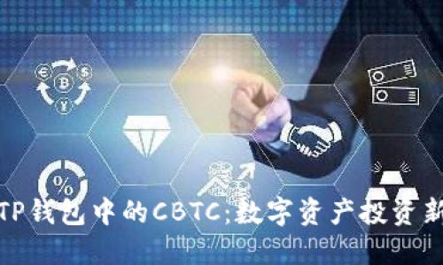 揭秘TP钱包中的CBTC：数字资产投资新选择