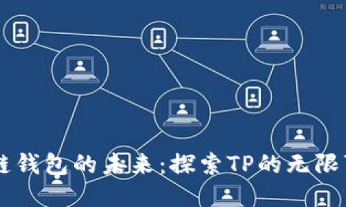 多链钱包的未来：探索TP的无限可能