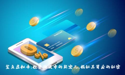 鲨鱼虚拟币：投资潮流中的新宠儿，揭秘其背后的秘密