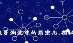 鲨鱼虚拟币：投资潮流中
