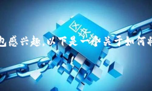 很高兴你对将HB的ERC20代币转移到TP钱包感兴趣。以下是一个关于如何将HB ERC20代币转移到TP钱包的详细指南。

如何将HB ERC20代币安全转移到TP钱包