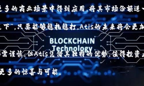   深入解读Atis虚拟币：潜力与未来趋势 / 
 guanjianci Atis虚拟币, 区块链, 数字货币, 投资趋势 /guanjianci 

什么是Atis虚拟币？
在如今这个信息高度发达的时代，虚拟币如雨后春笋般崛起，各种新兴的数字货币层出不穷。其中，Atis虚拟币以其独特的交易机制和强大的社区支持引起了投资者们的广泛关注。那么，Atis虚拟币究竟是什么？它又具备哪些鲜明的特征呢？

Atis虚拟币是一种基于区块链技术的去中心化数字货币，旨在提供快速、安全的交易服务。其背后有强大的技术团队支持，团队成员来自于顶尖的区块链公司以及加密货币研究机构。他们的目标是通过Atis币，帮助用户实现价值的转移与存储，同时推动区块链技术的应用与普及，正如中国古话所说：“工欲善其事，必先利其器。”

Atis虚拟币的特点
Atis虚拟币有几个显著的特点，使得它在众多虚拟币中脱颖而出。

首先，它采用了创新的共识机制，这使得交易速度更快，处理能力更强。与传统的比特币相比，Atis虚拟币的交易确认时间缩短到了几秒钟，极大提升了用户体验。此外，Atis还具备较低的交易费用，使得更多用户能够享受便捷的数字货币服务。

其次，Atis虚拟币强调社区共建，用户在操作上可以获得更多的参与感与归属感。正如“众人拾柴火焰高”，只有大家齐心协力，才能推动Atis更好地发展。团队定期举办线上线下的社区活动，鼓励用户分享经验和建议，从而形成良好的生态。

Atis的应用场景
Atis虚拟币并不只是一个简单的投机工具，其背后还有着丰富的应用场景。随着区块链技术的发展，Atis被越来越多的行业所接受，如以下几个领域：

1. **电子商务**：Atis虚拟币可以用作在线购物的支付工具，促进消费的便利性，正如老话说的，“不怕慢，就怕站”。在快速发展的电子商务市场，支付手段的多样化将极大影响用户的购物体验。

2. **金融服务**：Atis可以被用于各种金融服务，如贷款、理财等。这使得用户能够灵活运用自身的资产，有效降低了传统银行的资金门槛。

3. **跨境交易**：在如今全球化的背景下，跨境交易愈发频繁。Atis提供了快捷的支付解决方案，能够极大降低跨境交易的成本。

投资Atis虚拟币的优势与风险
投资Atis虚拟币不仅有其独特的潜力，同时也伴随着一定的风险。作为一名明智的投资者，了解这些因素无疑是至关重要的。

从优势来看，Atis由于其独特的技术背景和强大的团队支持，市场前景广阔。正如“良禽择木而栖”，选择一个好的项目进行投资自然能获得较高的回报。此外，随着全球对区块链技术理解的深入，Atis虚拟币的应用场景也在不断扩展，这也意味着其潜在价值的提升。

然而，投资虚拟币也有它的风险。市场波动性极高，价格易受多种因素影响。投资者应谨慎行事，切勿“一刀切”，应根据实际情况做出科学决策。不论是看好Atis的发展，还是其他任何虚拟币，都需要进行充分调研和分析。

如何购买Atis虚拟币？
在决定投资Atis虚拟币后，你可能会问：“我该如何购买？”其实，购买流程相对简单，但仍需注意安全性和合法性。

首先，你需要在合法的交易所注册账户，确认交易所的信誉与安全性。建议选择一些知名度较高的交易平台，以确保资金安全。随着数字资产的日益普及，许多交易所也开始支持Atis的交易。

注册到账户后，你可以通过充值法币或使用其他虚拟币来购买Atis。在交易过程中，务必要确认交易信息的准确性，以避免不必要的损失。同时，建议将购买的Atis及时转出到个人数字钱包，减少被黑客攻击的风险。

Atis虚拟币未来的展望
作为一种新兴数字货币，Atis虚拟币的未来充满了不确定性，但也有无限可能。许多行业专家认为，随着区块链技术的不断成熟，Atis有望在更多的商业场景中得到应用，将其市场份额进一步扩大。

此外，随着监管政策的逐步清晰，Atis的合法合规性将得到加强，有望吸引更多的投资者。这条道路虽然并不会一帆风顺，但“千里之行，始于足下”，只要能够稳扎稳打，Atis的未来将会更加美好。

结语
综上所述，Atis虚拟币作为一个新兴的数字货币，凭借其创新的技术和强大的社区支持，展现出了巨大的发展潜力。尽管投资任何数字货币都需谨慎，但Atis凭借其独特的优势，值得投资者的关注与探索。在这个快速发展的时代，把握机会，才能在数字货币的浪潮中立于不败之地。

所以，有意尝试的人不妨“趁热打铁”，在了解清楚相关信息后，做好自己的投资选择。而对Atis的未来，我们也期待它能如这片大海般，涌现出更多的惊喜与可能。