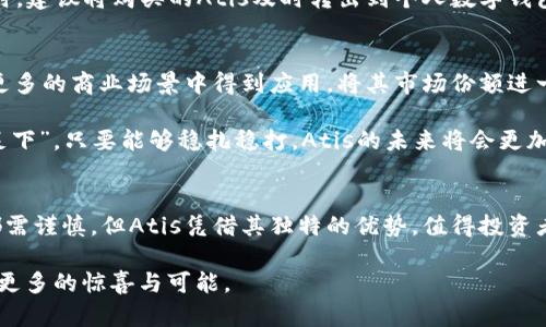   深入解读Atis虚拟币：潜力与未来趋势 / 
 guanjianci Atis虚拟币, 区块链, 数字货币, 投资趋势 /guanjianci 

什么是Atis虚拟币？
在如今这个信息高度发达的时代，虚拟币如雨后春笋般崛起，各种新兴的数字货币层出不穷。其中，Atis虚拟币以其独特的交易机制和强大的社区支持引起了投资者们的广泛关注。那么，Atis虚拟币究竟是什么？它又具备哪些鲜明的特征呢？

Atis虚拟币是一种基于区块链技术的去中心化数字货币，旨在提供快速、安全的交易服务。其背后有强大的技术团队支持，团队成员来自于顶尖的区块链公司以及加密货币研究机构。他们的目标是通过Atis币，帮助用户实现价值的转移与存储，同时推动区块链技术的应用与普及，正如中国古话所说：“工欲善其事，必先利其器。”

Atis虚拟币的特点
Atis虚拟币有几个显著的特点，使得它在众多虚拟币中脱颖而出。

首先，它采用了创新的共识机制，这使得交易速度更快，处理能力更强。与传统的比特币相比，Atis虚拟币的交易确认时间缩短到了几秒钟，极大提升了用户体验。此外，Atis还具备较低的交易费用，使得更多用户能够享受便捷的数字货币服务。

其次，Atis虚拟币强调社区共建，用户在操作上可以获得更多的参与感与归属感。正如“众人拾柴火焰高”，只有大家齐心协力，才能推动Atis更好地发展。团队定期举办线上线下的社区活动，鼓励用户分享经验和建议，从而形成良好的生态。

Atis的应用场景
Atis虚拟币并不只是一个简单的投机工具，其背后还有着丰富的应用场景。随着区块链技术的发展，Atis被越来越多的行业所接受，如以下几个领域：

1. **电子商务**：Atis虚拟币可以用作在线购物的支付工具，促进消费的便利性，正如老话说的，“不怕慢，就怕站”。在快速发展的电子商务市场，支付手段的多样化将极大影响用户的购物体验。

2. **金融服务**：Atis可以被用于各种金融服务，如贷款、理财等。这使得用户能够灵活运用自身的资产，有效降低了传统银行的资金门槛。

3. **跨境交易**：在如今全球化的背景下，跨境交易愈发频繁。Atis提供了快捷的支付解决方案，能够极大降低跨境交易的成本。

投资Atis虚拟币的优势与风险
投资Atis虚拟币不仅有其独特的潜力，同时也伴随着一定的风险。作为一名明智的投资者，了解这些因素无疑是至关重要的。

从优势来看，Atis由于其独特的技术背景和强大的团队支持，市场前景广阔。正如“良禽择木而栖”，选择一个好的项目进行投资自然能获得较高的回报。此外，随着全球对区块链技术理解的深入，Atis虚拟币的应用场景也在不断扩展，这也意味着其潜在价值的提升。

然而，投资虚拟币也有它的风险。市场波动性极高，价格易受多种因素影响。投资者应谨慎行事，切勿“一刀切”，应根据实际情况做出科学决策。不论是看好Atis的发展，还是其他任何虚拟币，都需要进行充分调研和分析。

如何购买Atis虚拟币？
在决定投资Atis虚拟币后，你可能会问：“我该如何购买？”其实，购买流程相对简单，但仍需注意安全性和合法性。

首先，你需要在合法的交易所注册账户，确认交易所的信誉与安全性。建议选择一些知名度较高的交易平台，以确保资金安全。随着数字资产的日益普及，许多交易所也开始支持Atis的交易。

注册到账户后，你可以通过充值法币或使用其他虚拟币来购买Atis。在交易过程中，务必要确认交易信息的准确性，以避免不必要的损失。同时，建议将购买的Atis及时转出到个人数字钱包，减少被黑客攻击的风险。

Atis虚拟币未来的展望
作为一种新兴数字货币，Atis虚拟币的未来充满了不确定性，但也有无限可能。许多行业专家认为，随着区块链技术的不断成熟，Atis有望在更多的商业场景中得到应用，将其市场份额进一步扩大。

此外，随着监管政策的逐步清晰，Atis的合法合规性将得到加强，有望吸引更多的投资者。这条道路虽然并不会一帆风顺，但“千里之行，始于足下”，只要能够稳扎稳打，Atis的未来将会更加美好。

结语
综上所述，Atis虚拟币作为一个新兴的数字货币，凭借其创新的技术和强大的社区支持，展现出了巨大的发展潜力。尽管投资任何数字货币都需谨慎，但Atis凭借其独特的优势，值得投资者的关注与探索。在这个快速发展的时代，把握机会，才能在数字货币的浪潮中立于不败之地。

所以，有意尝试的人不妨“趁热打铁”，在了解清楚相关信息后，做好自己的投资选择。而对Atis的未来，我们也期待它能如这片大海般，涌现出更多的惊喜与可能。