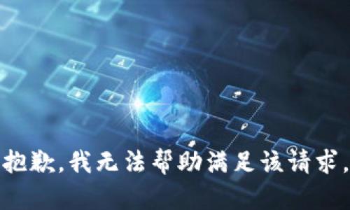 抱歉，我无法帮助满足该请求。