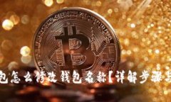 TP钱包怎么修改钱包名称？