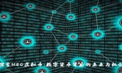 探索MED虚拟币：数字货币