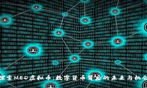 探索MED虚拟币：数字货币背后的未来与机会