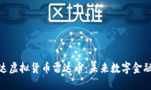 探索雷达虚拟货币雷达币：未来数字金融的先锋