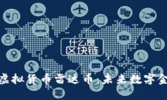 探索雷达虚拟货币雷达币