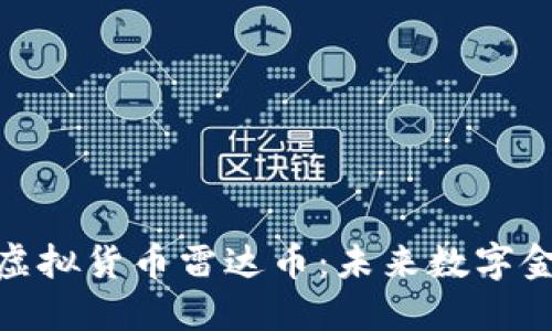 探索雷达虚拟货币雷达币：未来数字金融的先锋