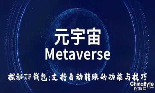 探秘TP钱包：支持自动转账的功能与技巧
