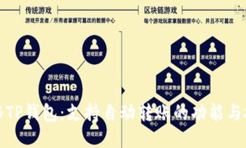 探秘TP钱包：支持自动转账的功能与技巧